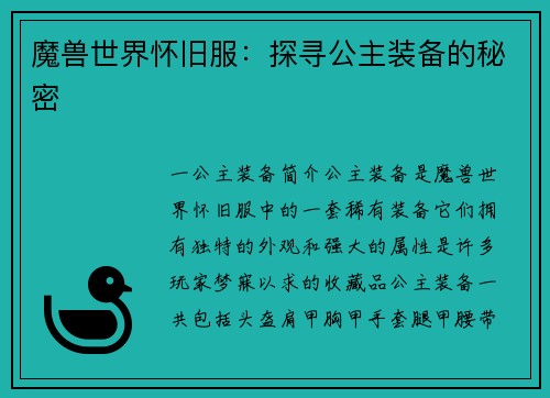 魔兽世界怀旧服：探寻公主装备的秘密