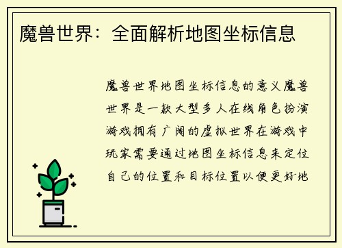 魔兽世界：全面解析地图坐标信息