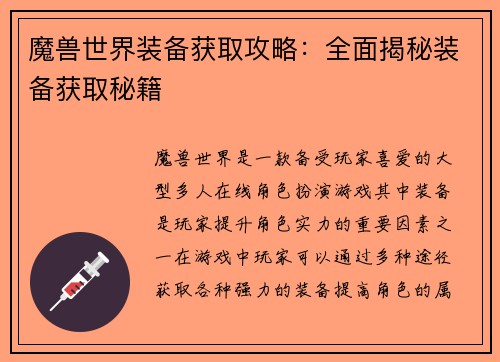 魔兽世界装备获取攻略：全面揭秘装备获取秘籍