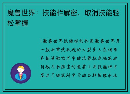 魔兽世界：技能栏解密，取消技能轻松掌握