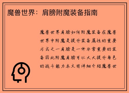 魔兽世界：肩膀附魔装备指南