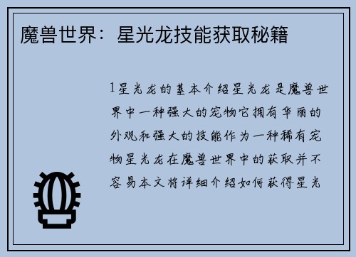 魔兽世界：星光龙技能获取秘籍