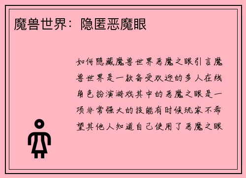 魔兽世界：隐匿恶魔眼