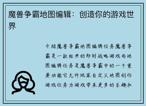 魔兽争霸地图编辑：创造你的游戏世界