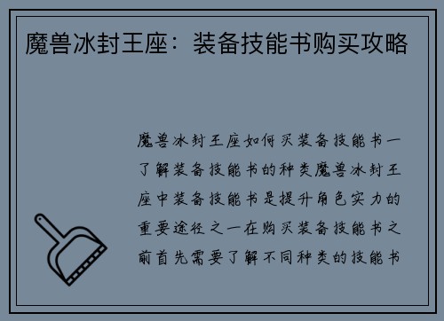 魔兽冰封王座：装备技能书购买攻略