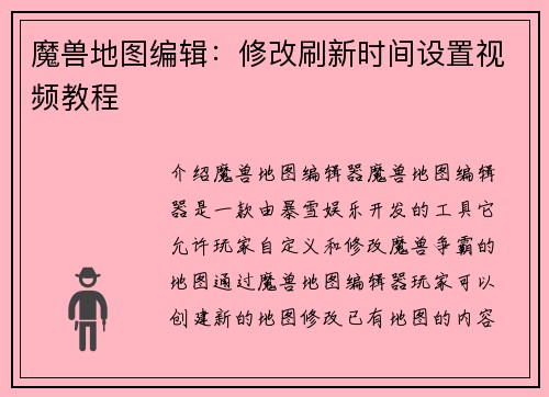 魔兽地图编辑：修改刷新时间设置视频教程