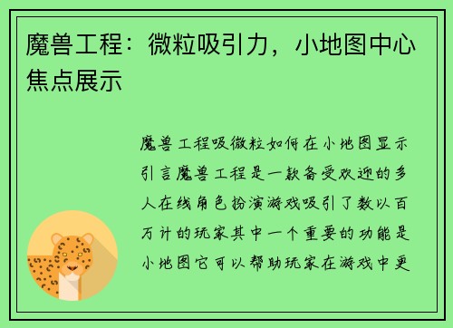 魔兽工程：微粒吸引力，小地图中心焦点展示
