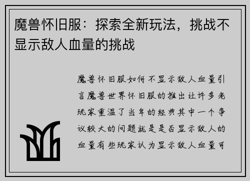 魔兽怀旧服：探索全新玩法，挑战不显示敌人血量的挑战