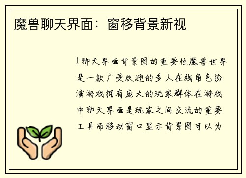 魔兽聊天界面：窗移背景新视