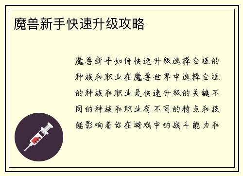 魔兽新手快速升级攻略