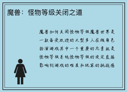 魔兽：怪物等级关闭之道
