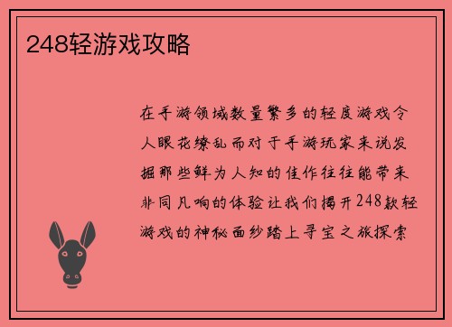 248轻游戏攻略