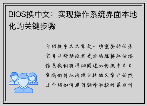 BIOS换中文：实现操作系统界面本地化的关键步骤
