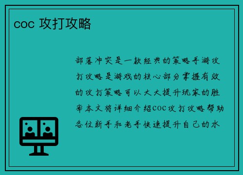 coc 攻打攻略
