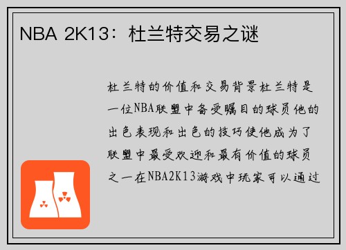 NBA 2K13：杜兰特交易之谜