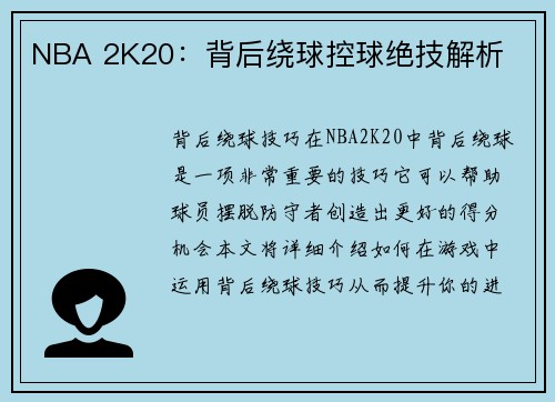 NBA 2K20：背后绕球控球绝技解析