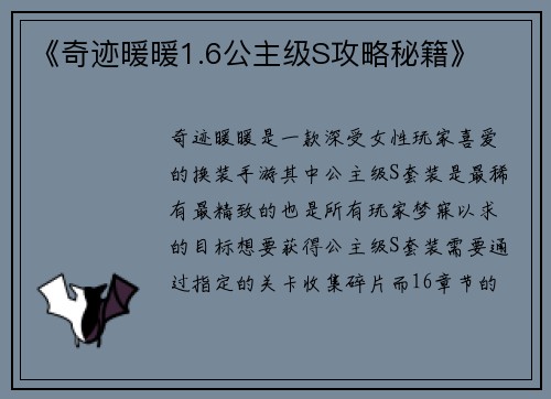 《奇迹暖暖1.6公主级S攻略秘籍》