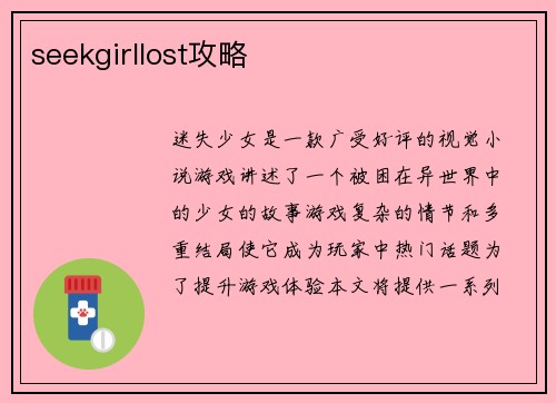 seekgirllost攻略