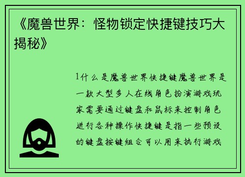 《魔兽世界：怪物锁定快捷键技巧大揭秘》