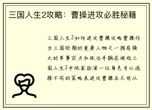 三国人生2攻略：曹操进攻必胜秘籍