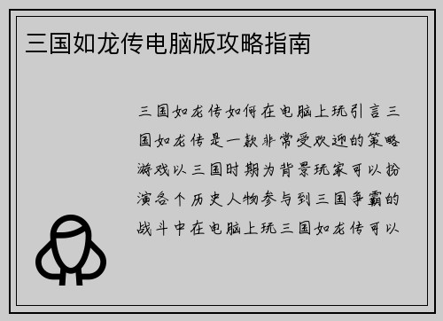 三国如龙传电脑版攻略指南