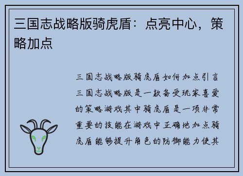 三国志战略版骑虎盾：点亮中心，策略加点