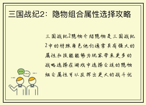 三国战纪2：隐物组合属性选择攻略