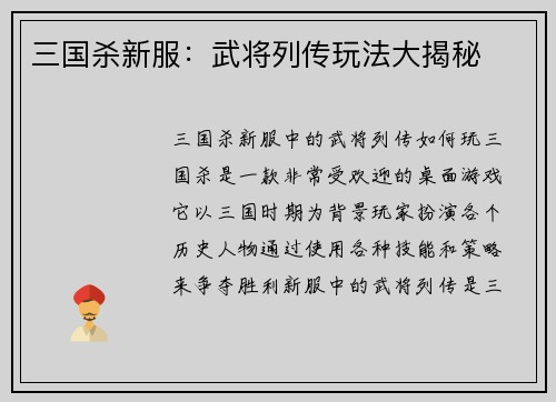 三国杀新服：武将列传玩法大揭秘