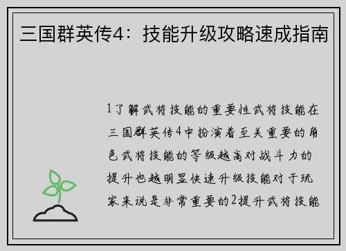 三国群英传4：技能升级攻略速成指南