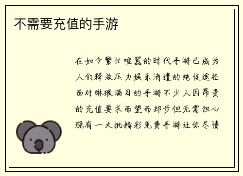不需要充值的手游
