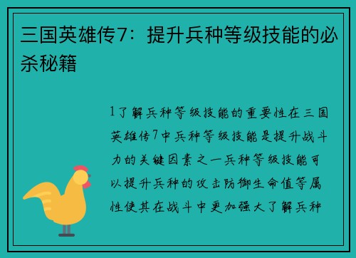 三国英雄传7：提升兵种等级技能的必杀秘籍