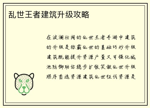 乱世王者建筑升级攻略