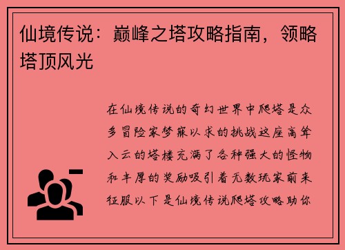 仙境传说：巅峰之塔攻略指南，领略塔顶风光