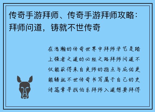 传奇手游拜师、传奇手游拜师攻略：拜师问道，铸就不世传奇