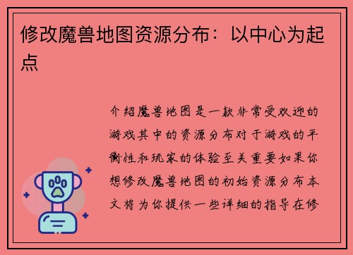 修改魔兽地图资源分布：以中心为起点