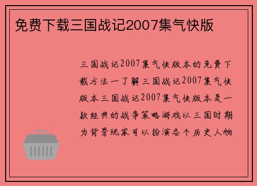 免费下载三国战记2007集气快版