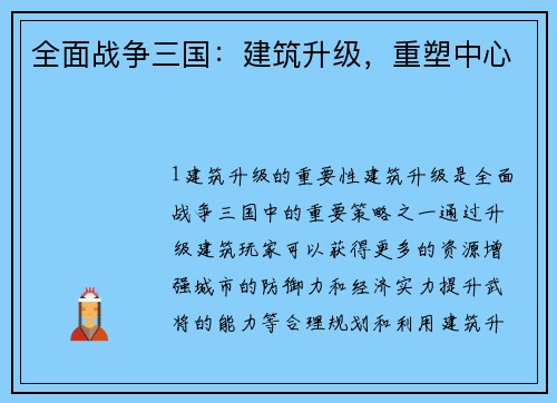 全面战争三国：建筑升级，重塑中心