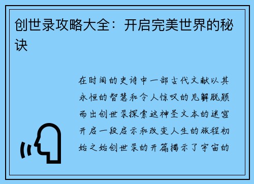 创世录攻略大全：开启完美世界的秘诀