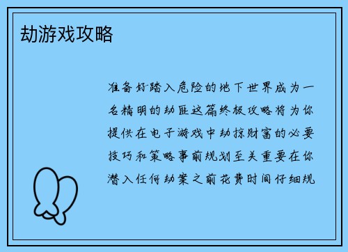劫游戏攻略