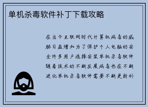 单机杀毒软件补丁下载攻略