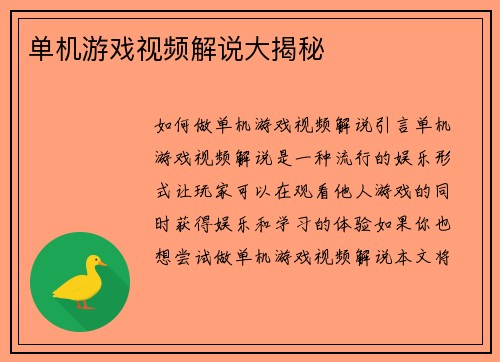 单机游戏视频解说大揭秘