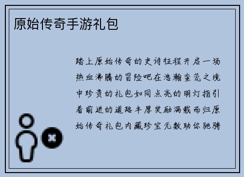 原始传奇手游礼包