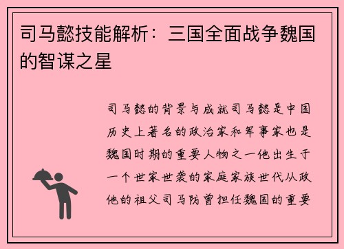 司马懿技能解析：三国全面战争魏国的智谋之星