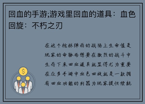 回血的手游;游戏里回血的道具：血色回旋：不朽之刃