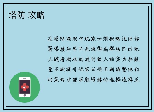 塔防 攻略
