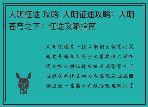 大明征途 攻略_大明征途攻略：大明苍穹之下：征途攻略指南
