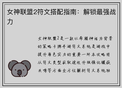 女神联盟2符文搭配指南：解锁最强战力