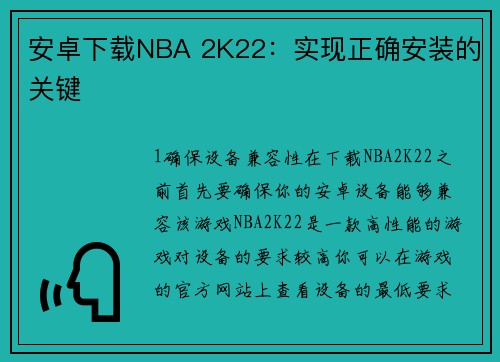 安卓下载NBA 2K22：实现正确安装的关键