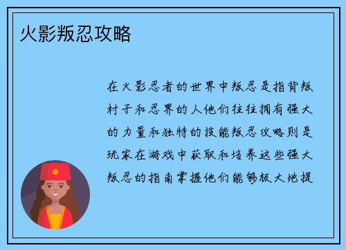 火影叛忍攻略