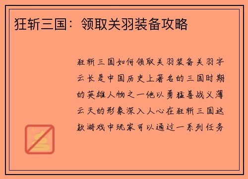 狂斩三国：领取关羽装备攻略